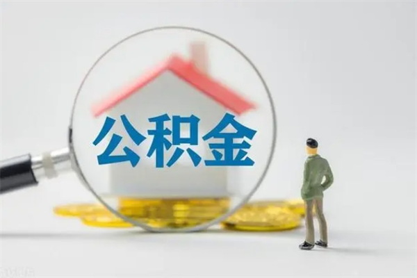随州老家住房公积金（老家的公积金怎么提取）