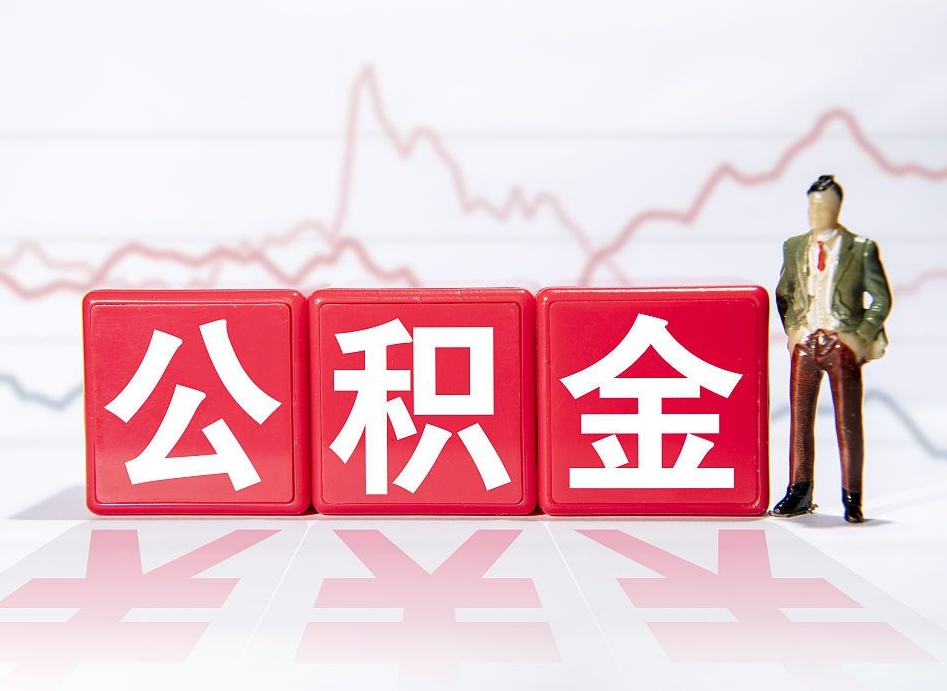 随州住房公积金提取（2020年公积金提取流程）